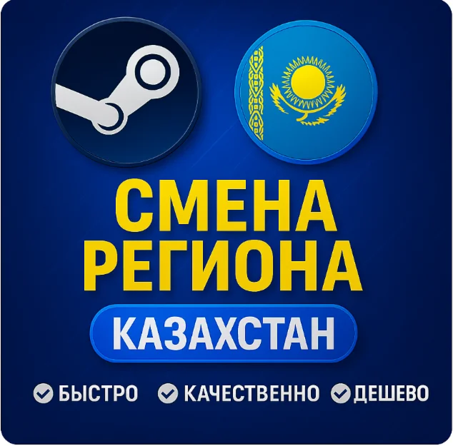 🌍СМЕНА РЕГИОНА СТИМ КАЗАХСТАН (FAST) QR/Log;pass 24/7