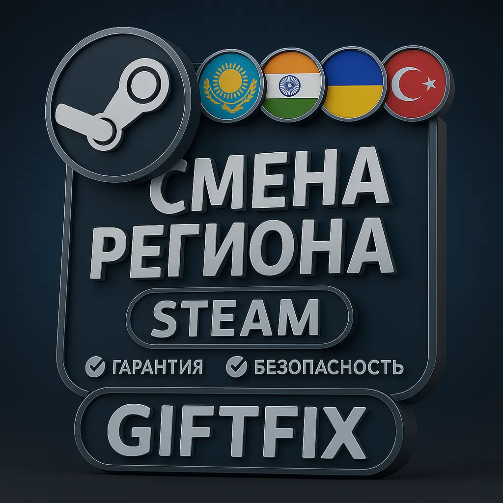 СМЕНА РЕГИОНА СТИМ КАЗАХСТАН/УКРАИНА/ТУРЦИЯ/ИНДИЯ STEAM