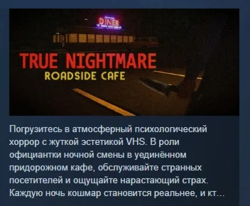 True Nightmare Roadside Сafe АВТОДОСТАВКА STEAM РОССИЯ