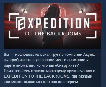 EXPEDITION TO THE BACKROOMS АВТОДОСТАВКА STEAM РОССИЯ