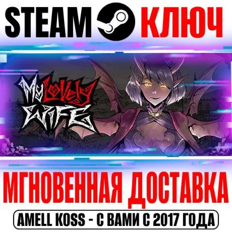 My Lovely Wife Steam Ключ РФ+Мир +Бонус
