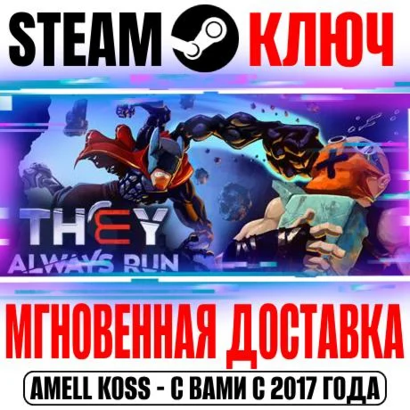 They Always Run Steam Ключ РФ+Мир +Бонус