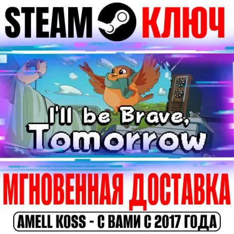 I'll be Brave, Tomorrow Steam Ключ РФ+Мир +Бонус