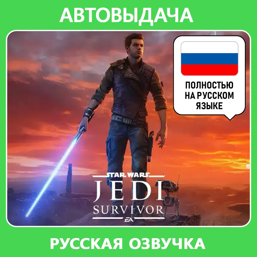 STAR WARS Jedi: Survivor (EA app Оффлайн) Автоактивация