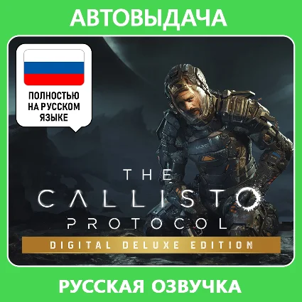 The Callisto Protocol - Deluxe Edition / Steam Оффлайн