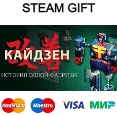 Кайдзен. История одной фабрики| steam RU/UA/KZ/CНГ