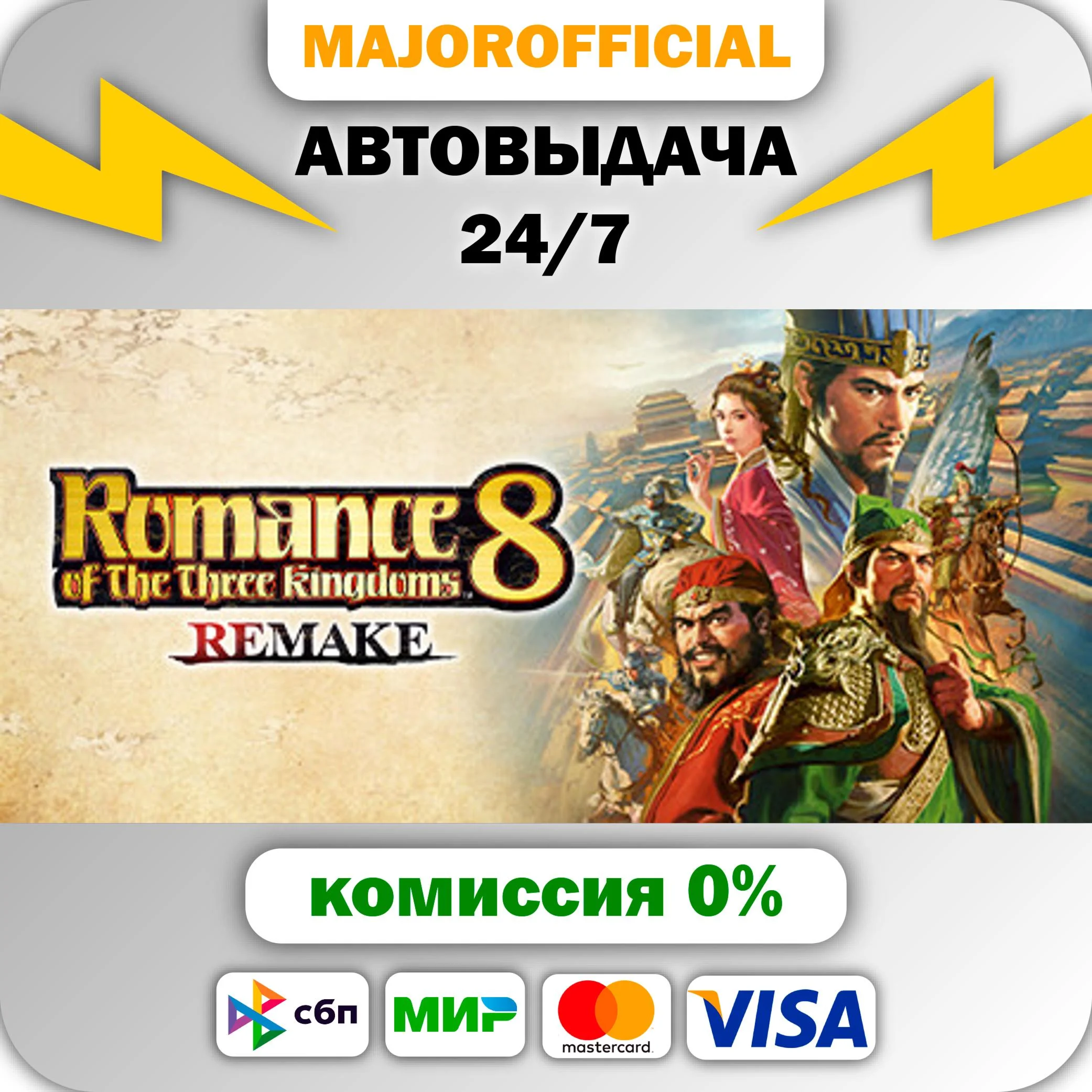 ROMANCE OF THE THREE KINGDOMS 8 REMAKE АВТОДОСТАВКА Ste