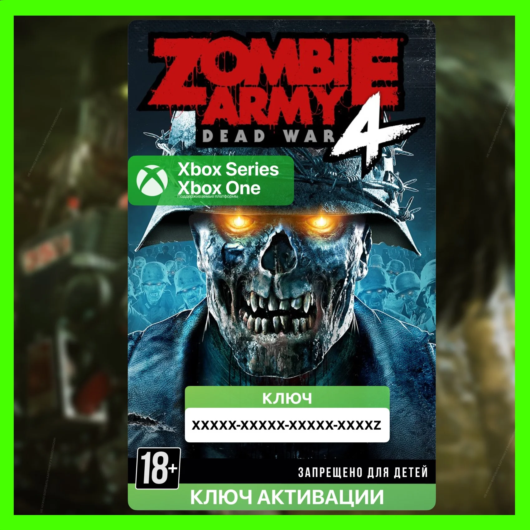 Ключ | Zombie Army 4: Dead War (XBOX + ПК)