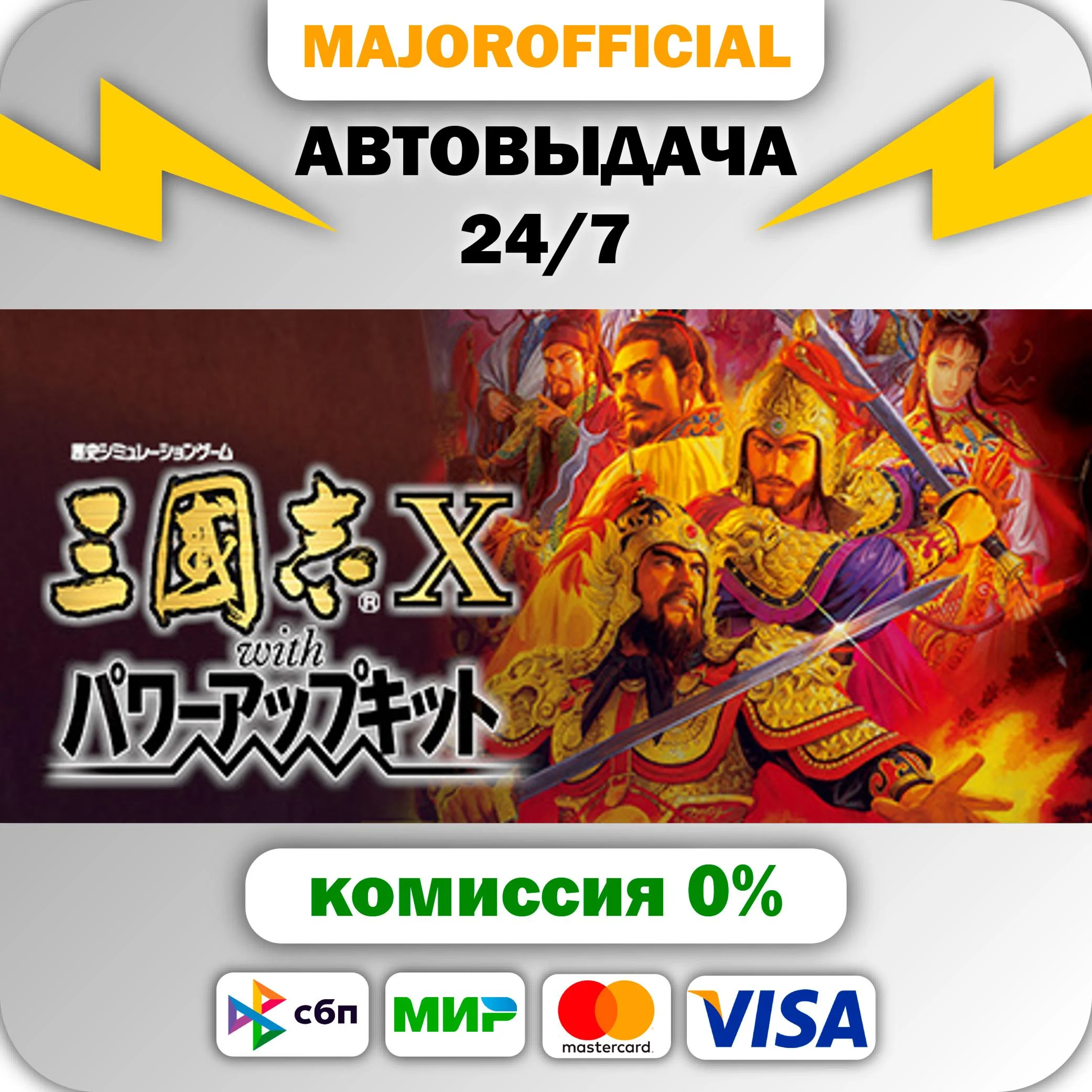 Romance of the Three Kingdoms X with Power Up Kit АВТОД