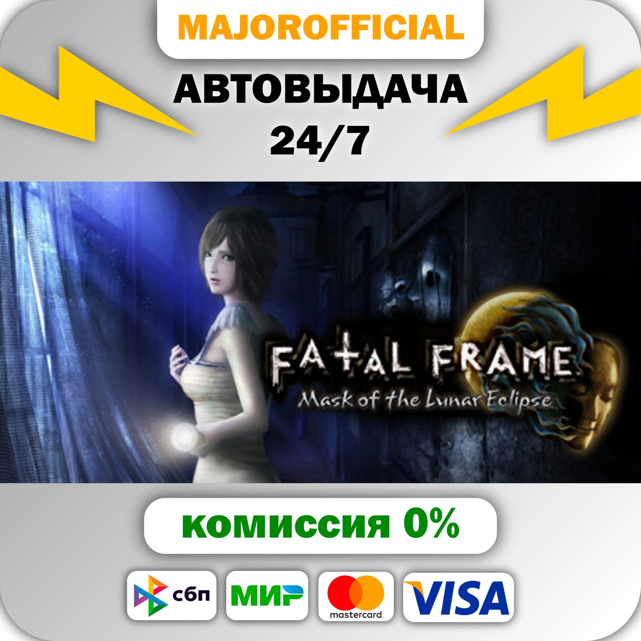 FATAL FRAME / PROJECT ZERO: Mask of the Lunar Eclipse А