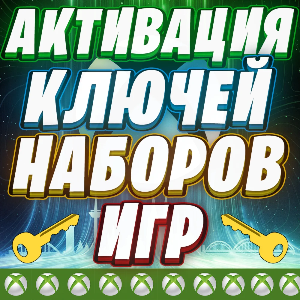 АКТИВАЦИЯ КЛЮЧЕЙ XBOX 🌎 ЛЮБОЙ РЕГИОН ⚡️ БЫСТРО