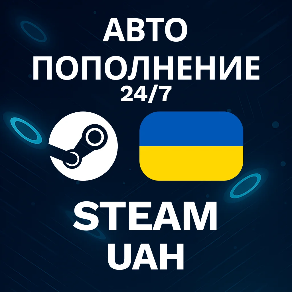 🚀АВТО 24/7 | Пополнение Steam UAH💸