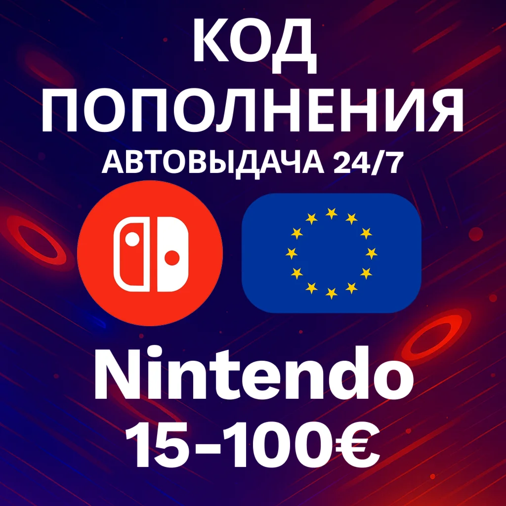АВТО 24/7 | Код Nintendo | 15-100 EUR