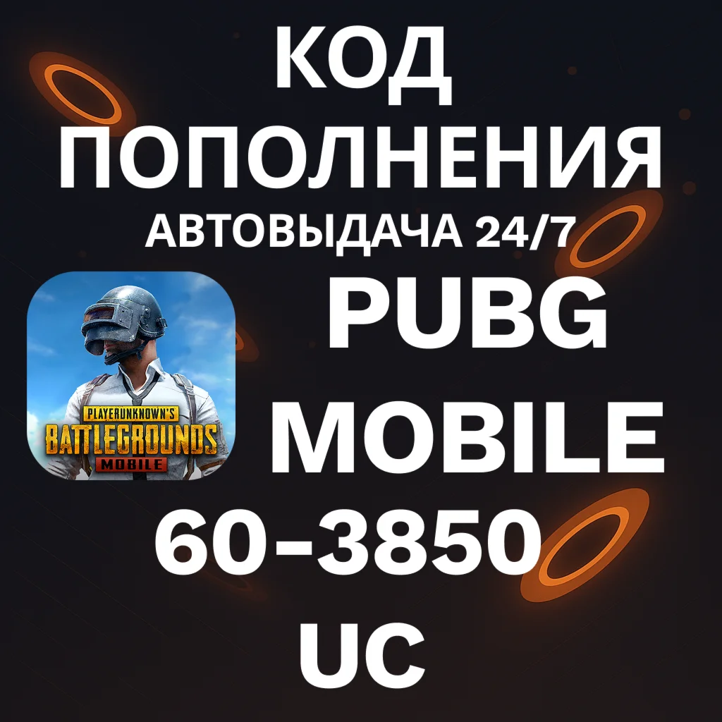 🚀АВТО 24/7 | Код PUBG Mobile | 60-3850 UC💸