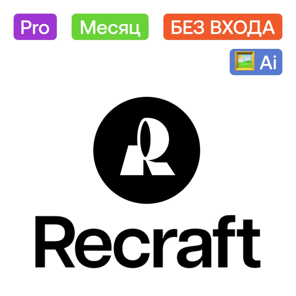 🖌️ Recraft.Ai Pro | Месяц | Без входа