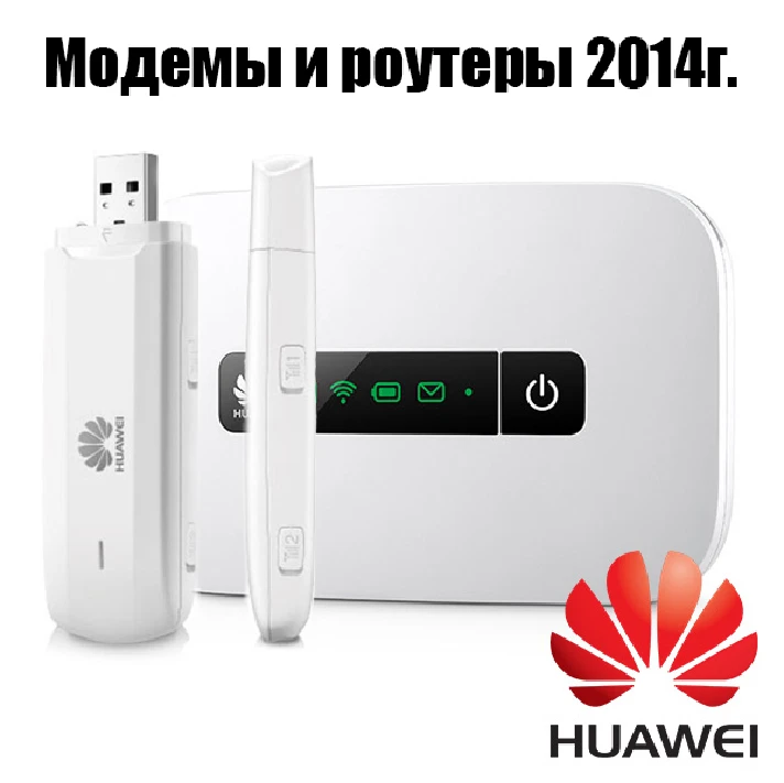 Unlock modems and routers HUAWEI 2014