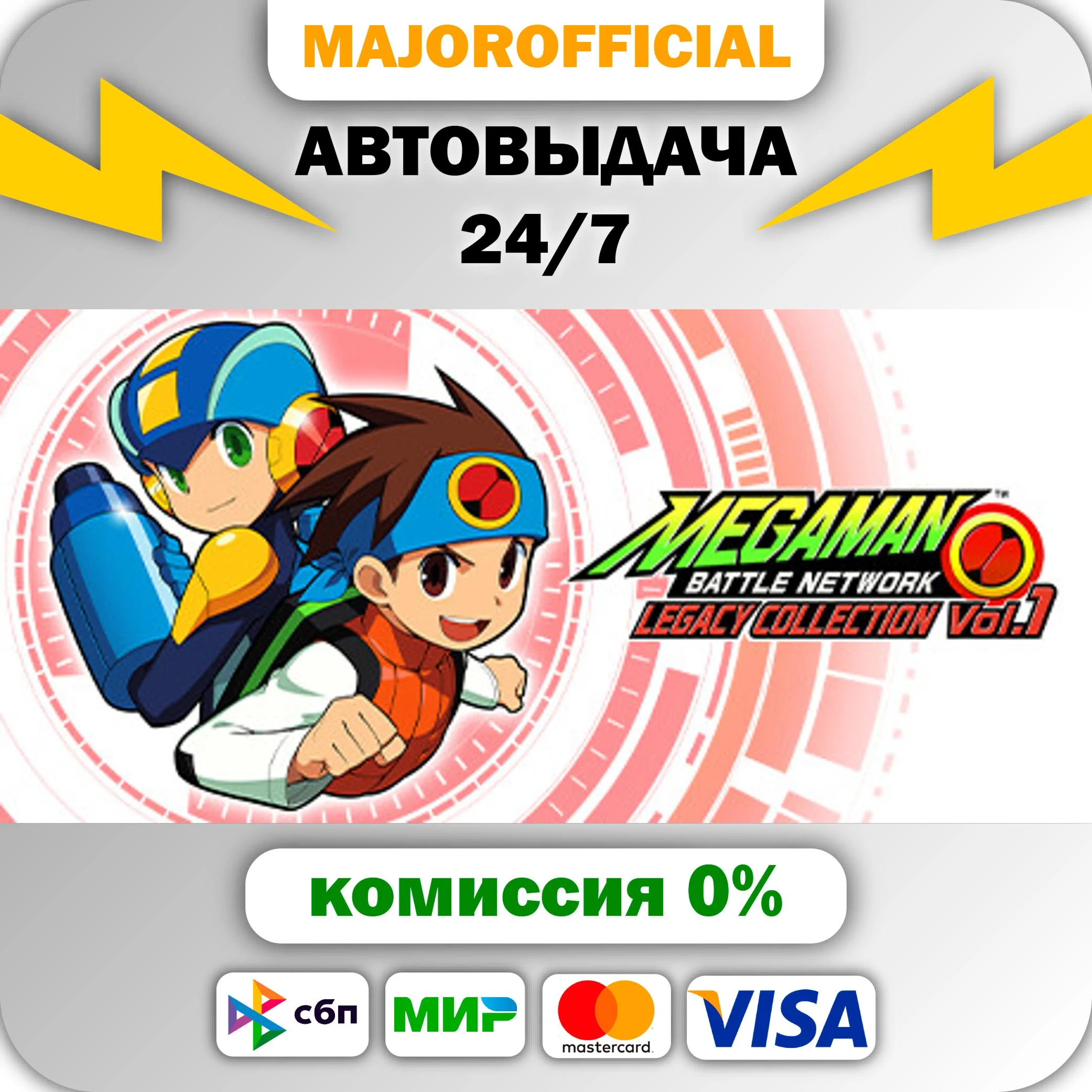 Mega Man Battle Network Legacy Collection Vol. 1 АВТОДО