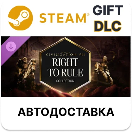 Sid Meier's Civilization VII коллекция Право править