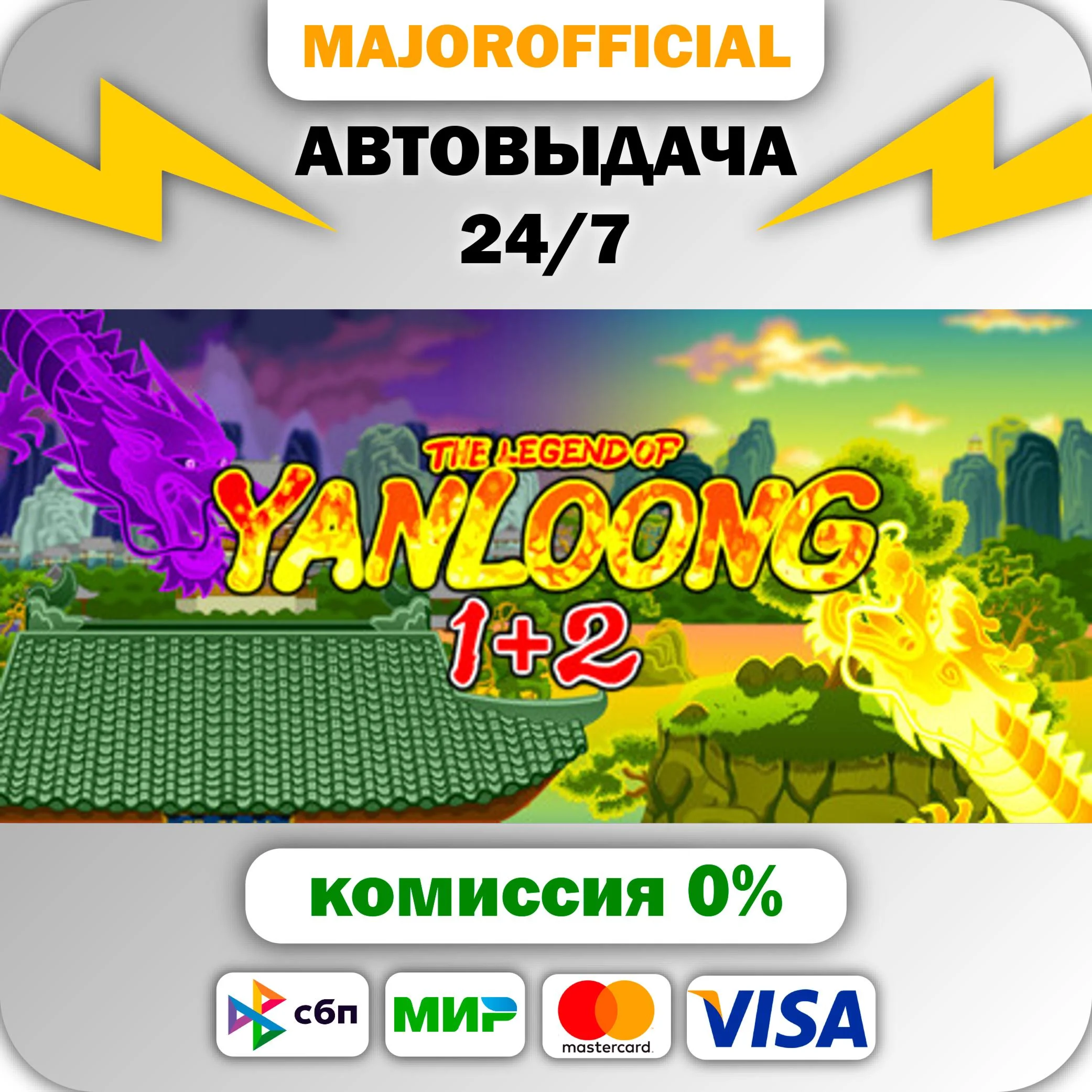 The Legend of Yan Loong 1+2 АВТОДОСТАВКА Steam GIFT