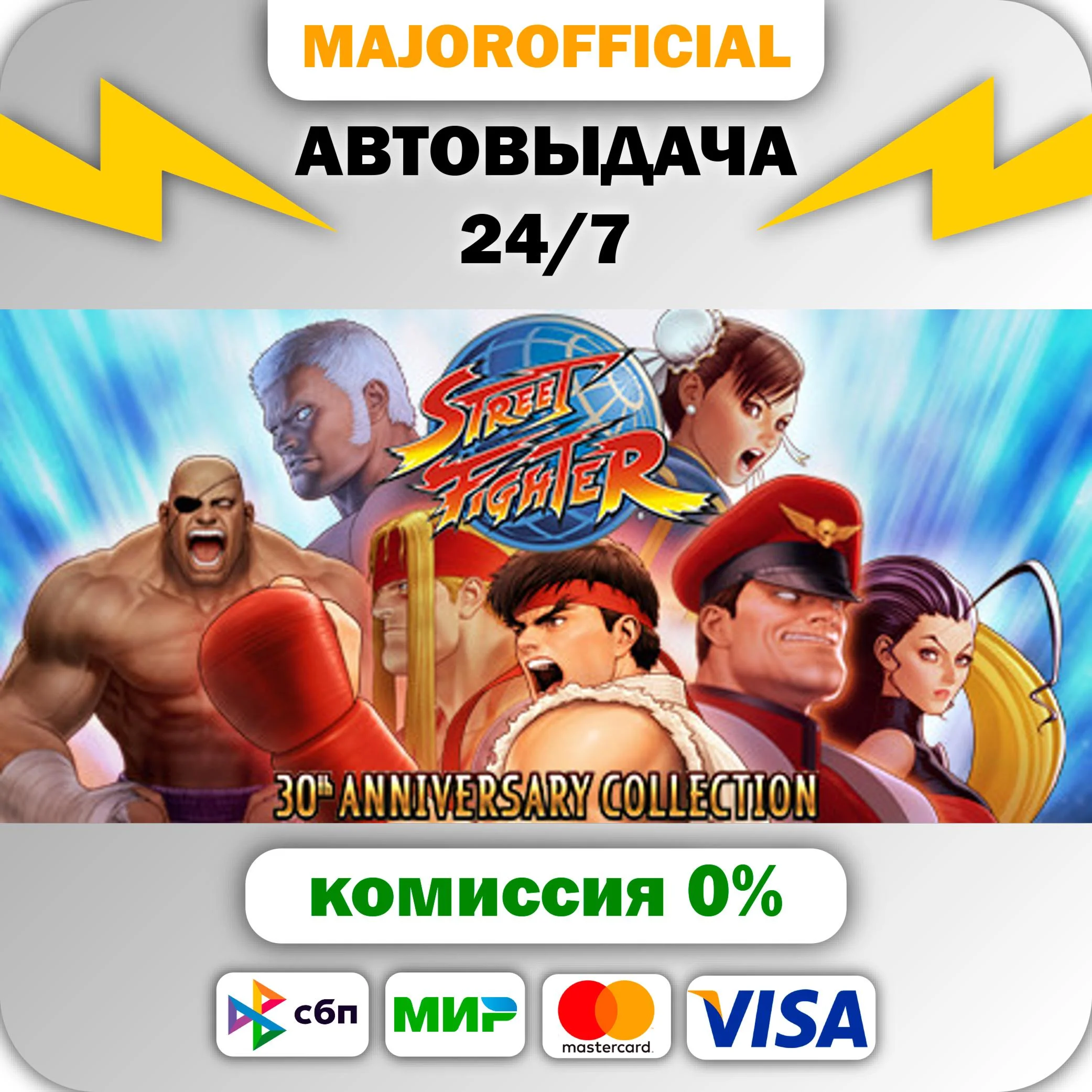 Street Fighter - 30th Anniversary АВТОДОСТАВКА Steam GI