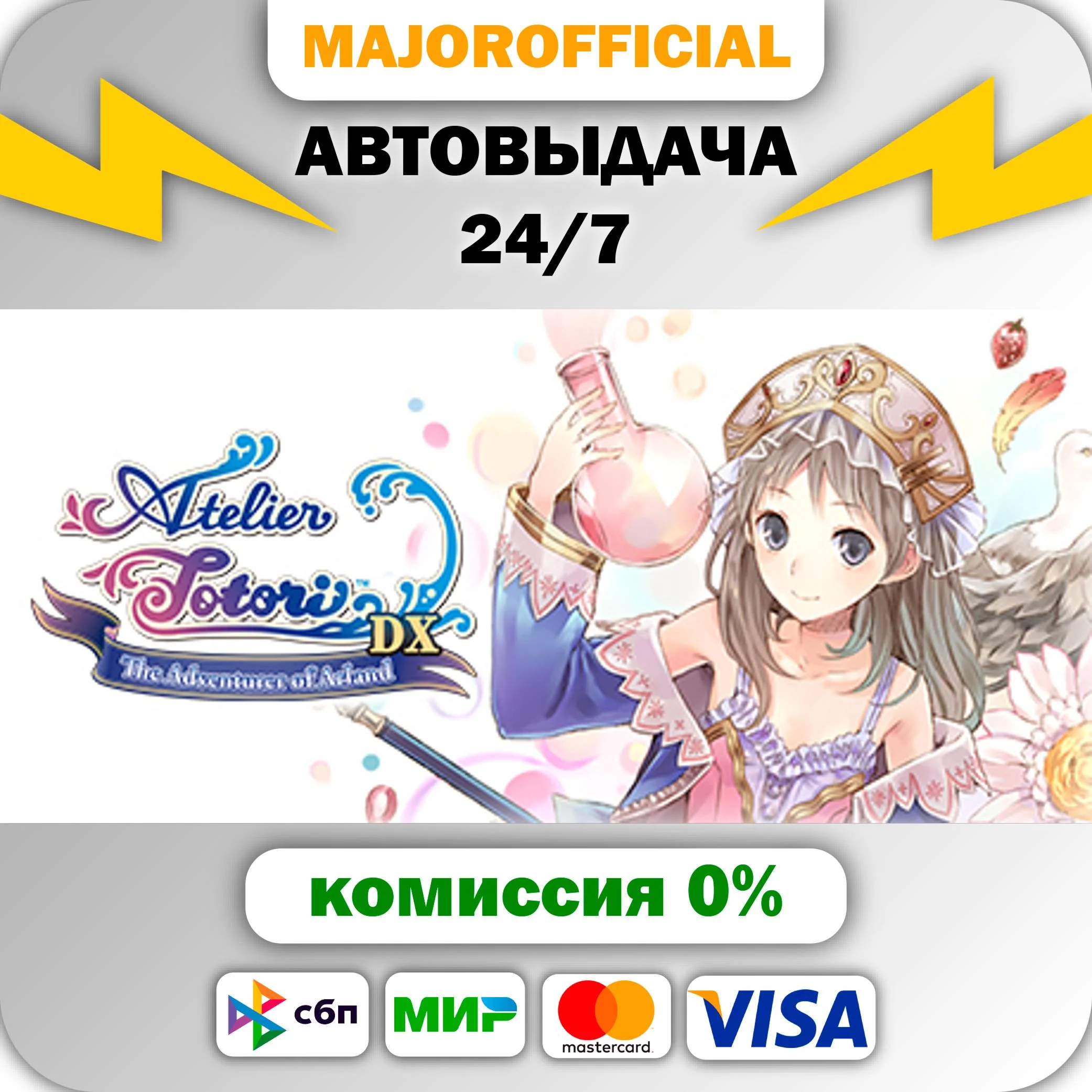 Atelier Totori ~The Adventurer of Arland~ DX АВТОДОСТАВ