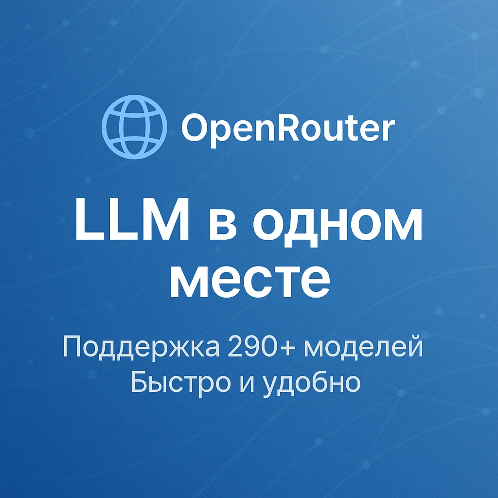 OpenRouter — управляйте и выбирайте LLM легко (БЫСТРО)