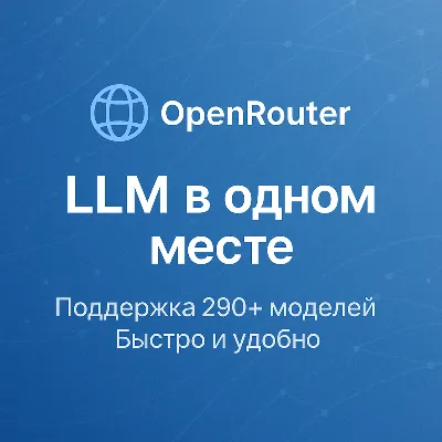 OpenRouter — управляйте и выбирайте LLM легко (БЫСТРО)
