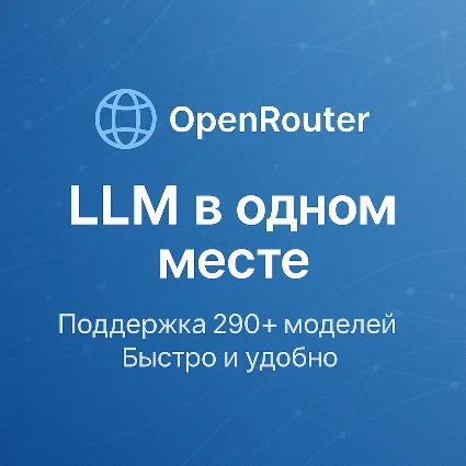 OpenRouter — управляйте и выбирайте LLM легко (БЫСТРО)