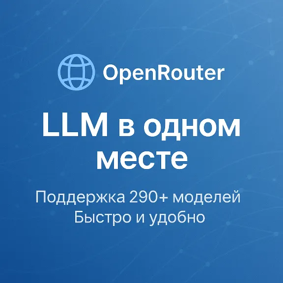 OpenRouter — управляйте и выбирайте LLM легко (БЫСТРО)