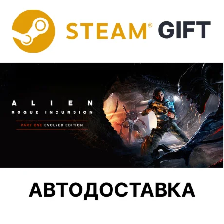 Alien: Rogue Incursion Evolved Edition Steam авто