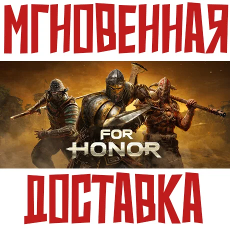 ✅For Honor⚡Ubisoft Connect (PC)\РФ+Мир*\Key⭐ + Подарок