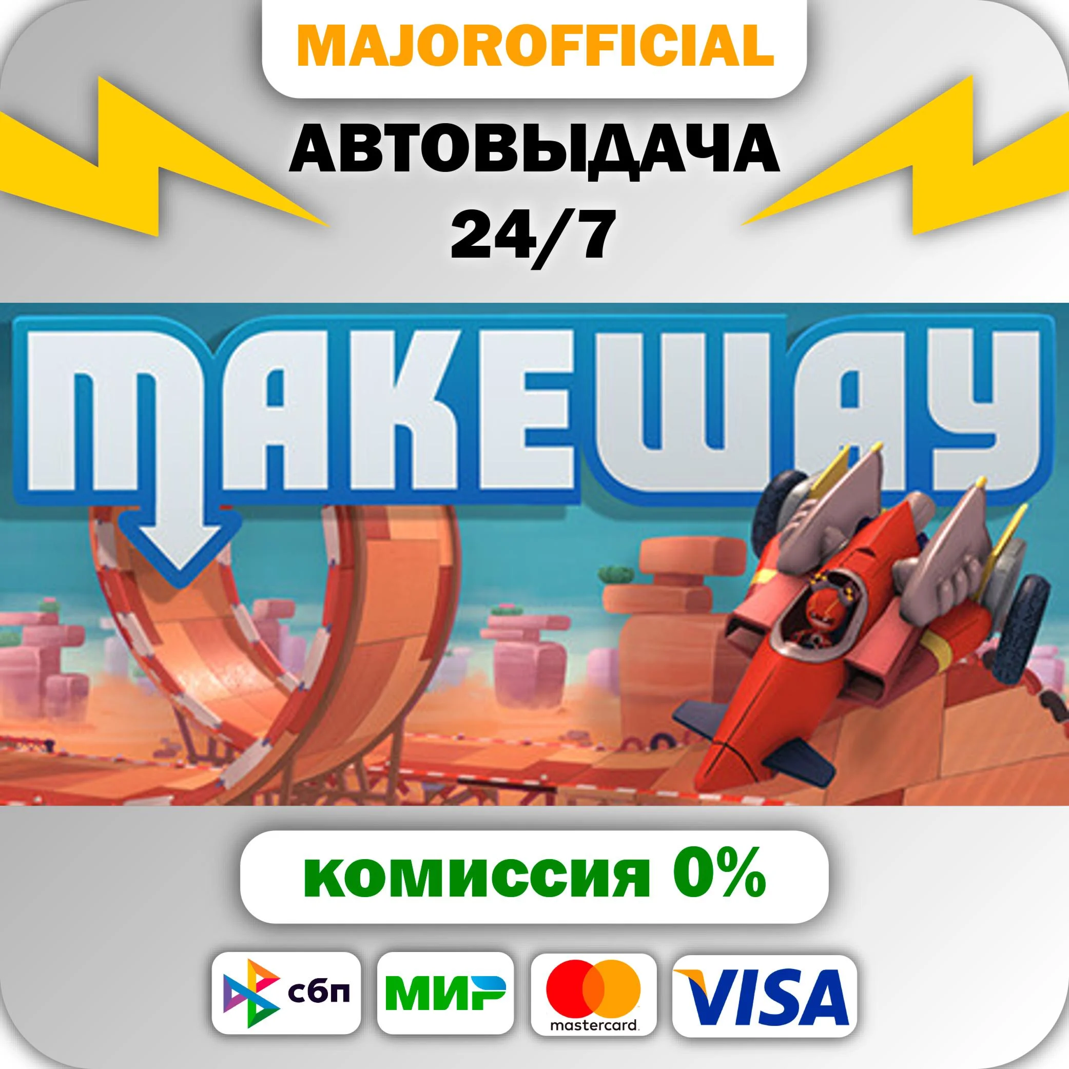 Make Way АВТОДОСТАВКА Steam GIFT
