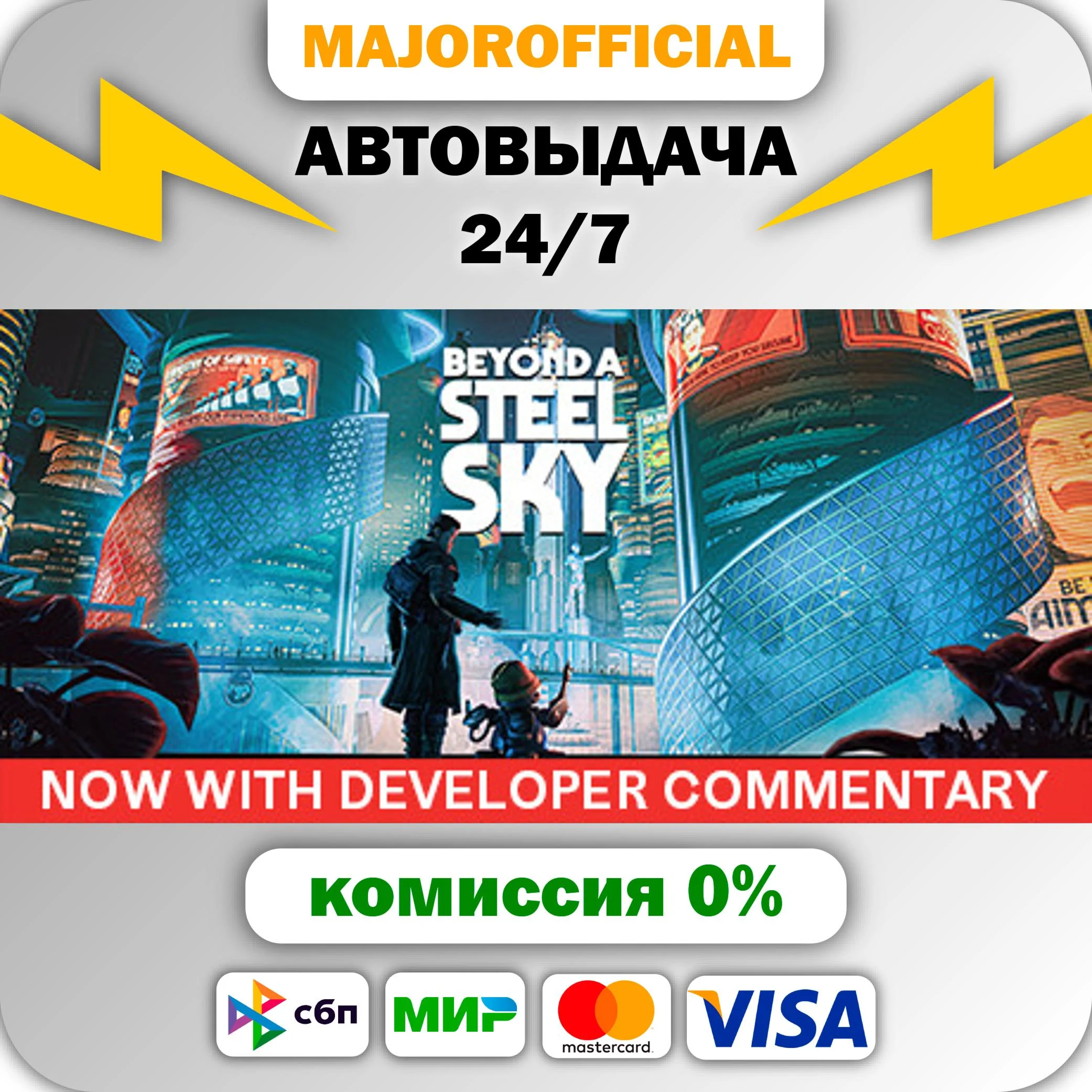 Beyond a Steel Sky АВТОДОСТАВКА Steam GIFT