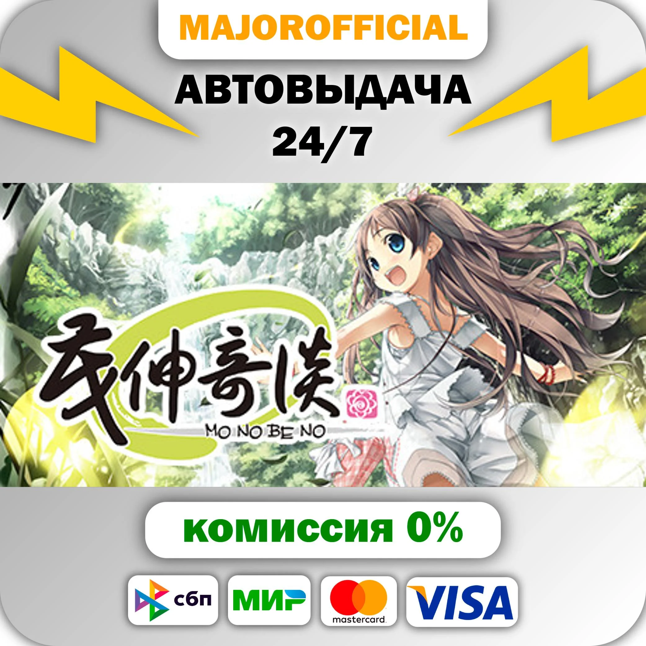 Monobeno АВТОДОСТАВКА Steam GIFT