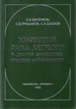 Хирургия рака легкого в далеко зашедших стадиях.