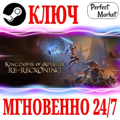 Kingdoms of Amalur: Re-Reckoning + FATE Edition КЛЮЧ