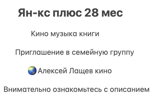 Ян-кс Плюс 28 месяцев для 1 участника