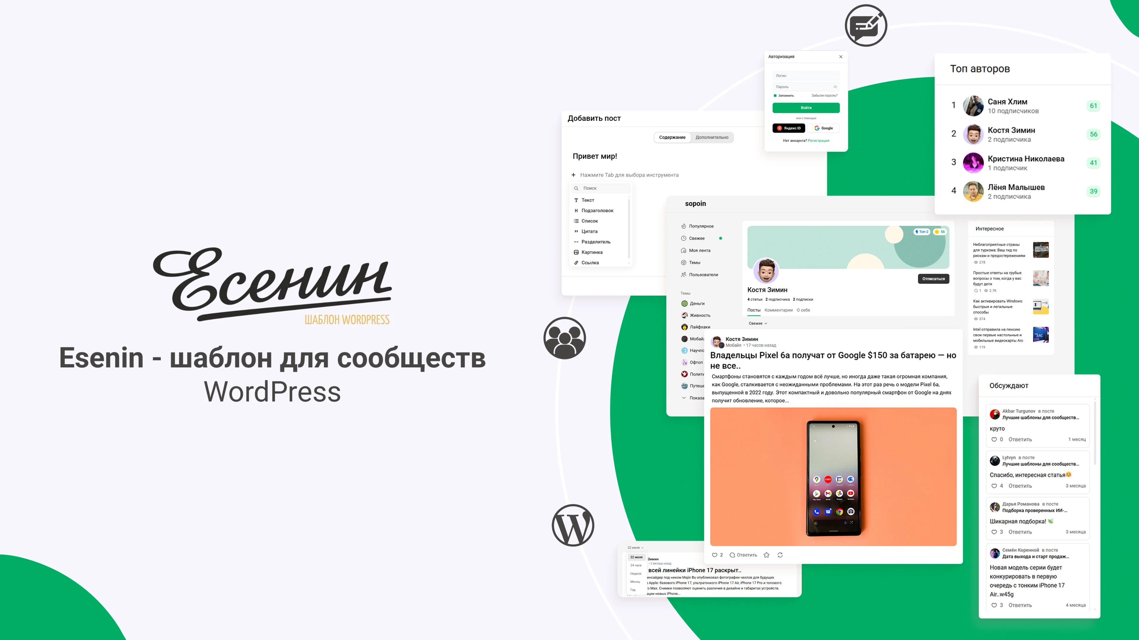 Esenin - шаблон для сообществ WordPress