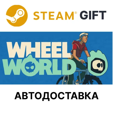 Wheel World Steam РУ КЗ УКР ТР РБ СНГ автодоставка 