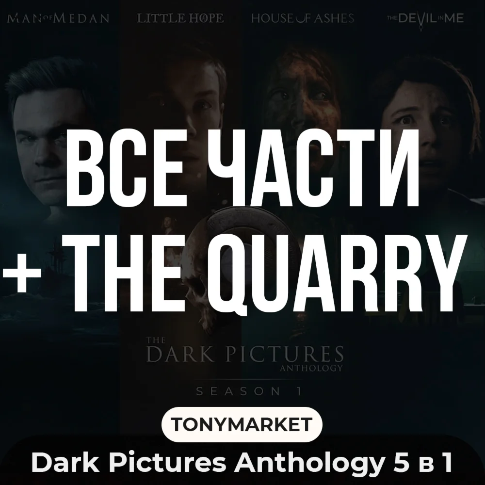 •ВСЕ ЧАСТИ The Dark Pictures Anthology  • 5 в 1•