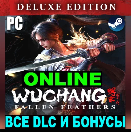 WUCHANG: FALLEN FEATHERS・DELUXE・ОНЛАЙН・АРЕНДА・STEAM・
