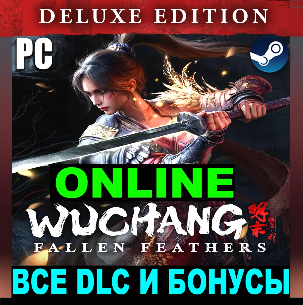 WUCHANG: FALLEN FEATHERS・DELUXE・ОНЛАЙН・АРЕНДА・STEAM・
