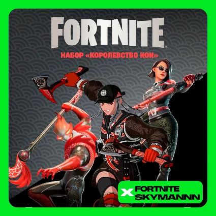 🟢 FORTNITE: Набор «Королевство Кои» 🟢 XBOX/PC Активация