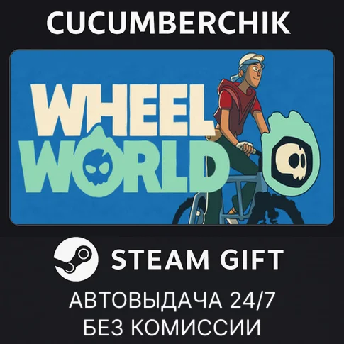 Wheel WorldSTEAM GIFT AUTORU/УКР/КЗ/СНГ