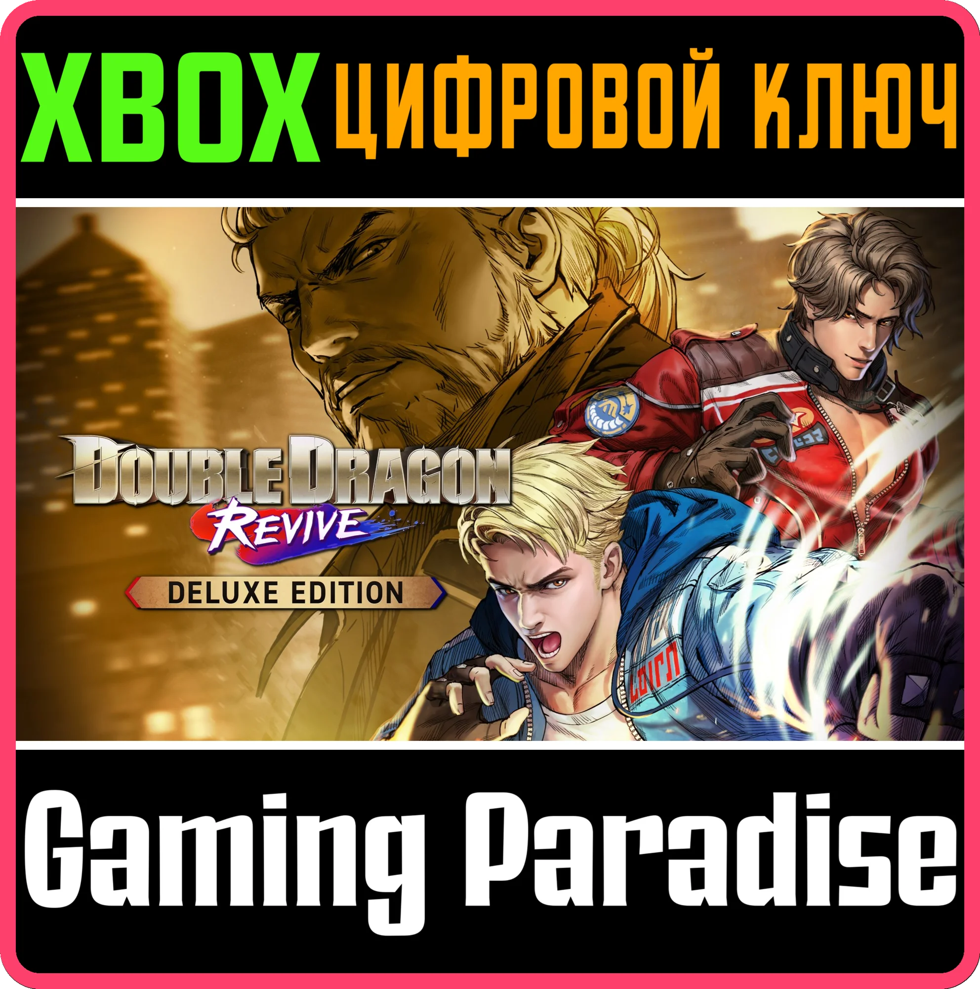 DOUBLE DRAGON REVIVE DELUXE ИЗДАНИЕ XBOX КЛЮЧ КОД
