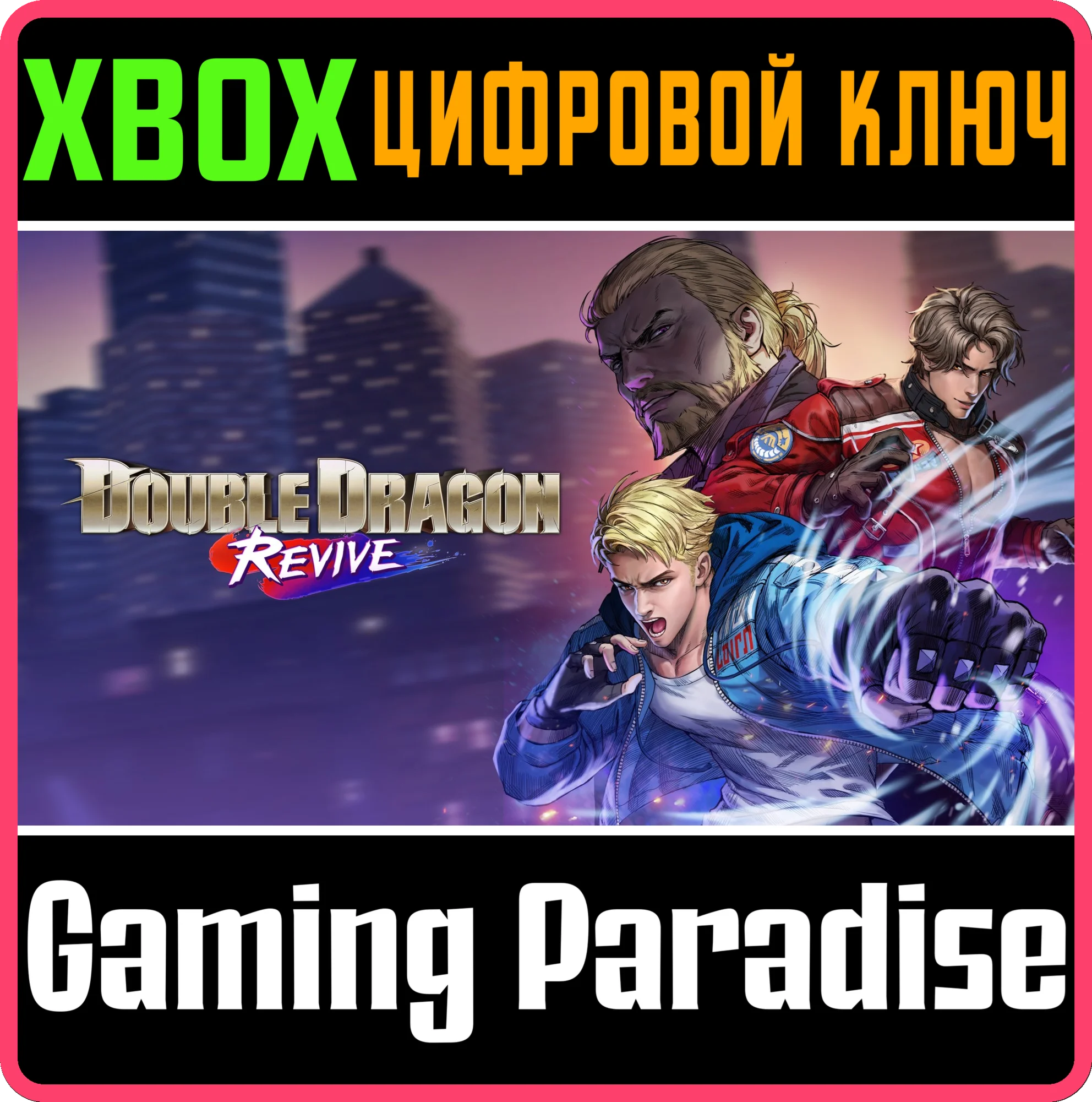 ДВОЙНОЙ ДРАКОН ВОЗРОЖДЕНИЕ XBOX КЛЮЧ