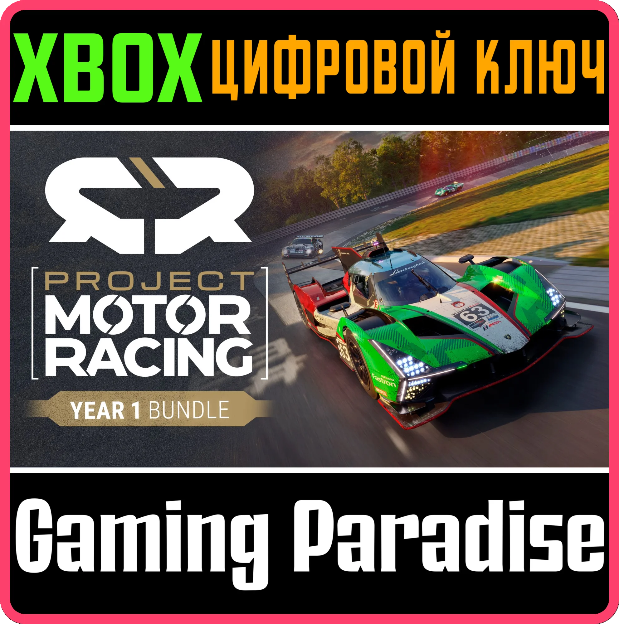 PROJECT MOTOR RACING: YEAR 1 BUNDLE  XBOX SERIES КЛЮЧ