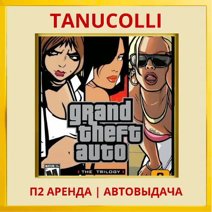 ☀ ️ Grand Theft Auto The Trilogy GTA (PS4/PS5/RU) Аренда