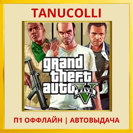 ☀ ️ Grand Theft Auto 5 GTA V ГТА (PS5/RU) П1 Оффлайн