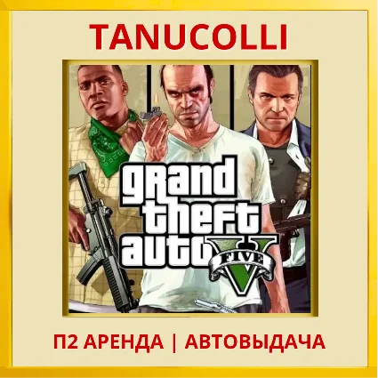 Grand Theft Auto 5 Premium GTA (PS4/PS5/RU) Аренда 10 д